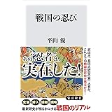 戦国の忍び (角川新書)