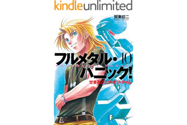 フルメタル・パニック！せまるニック・オブ・タイム(新装版) フルメタル・パニック！(新装版) (富士見ファンタジア文庫)