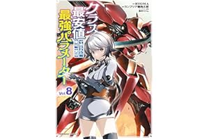 クラス最安値で売られた俺は、実は最強パラメーター （８） (角川コミックス・エース)