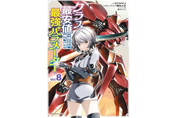クラス最安値で売られた俺は、実は最強パラメーター （８） (角川コミックス・エース)