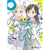 あなたを大人にする〇つのこと　（2） (電撃コミックスNEXT)