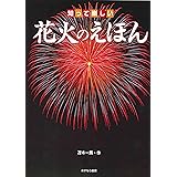知って楽しい花火のえほん