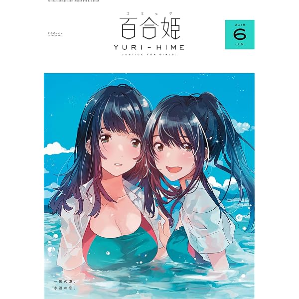 コミック百合姫 2018年6月号[雑誌] | フライ, merryhachi, な