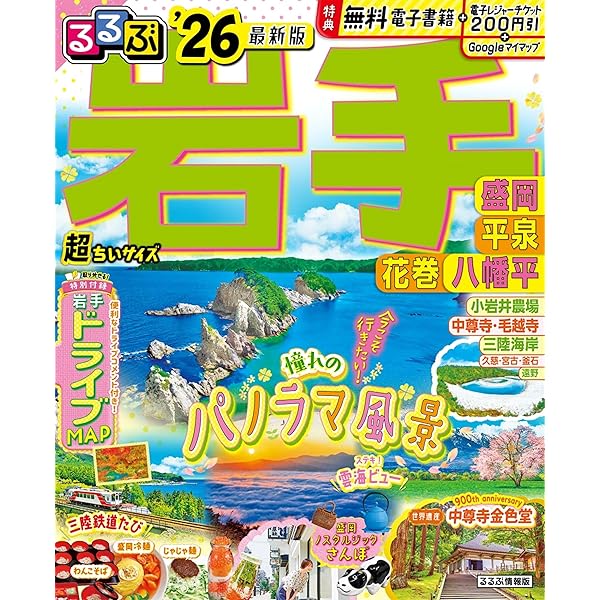 るるぶ岩手 盛岡 平泉 花巻 八幡平'26 (るるぶ情報版) | JTB
