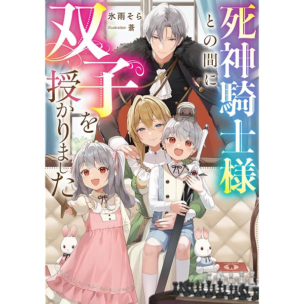 Amazon.co.jp: 生活魔法しか使えないのに英雄たちに愛されてるんですか