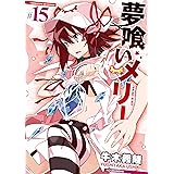 夢喰いメリー (15) (まんがタイムKRコミックス フォワードシリーズ)