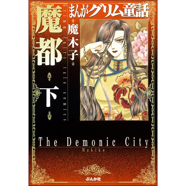 まんがグリム童話 魔都 (上) まんがグリム童話 魔都 | 魔木子 | 女性