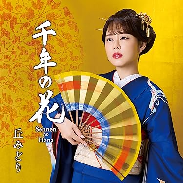 Amazon.co.jp 最新リリース: 演歌・歌謡曲・その他邦楽 の新着