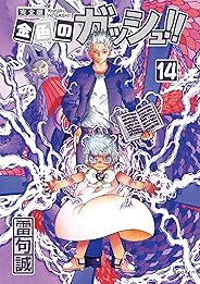 金色のガッシュ!! 完全版(14)