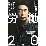労働2.0 やりたいことして、食べていく