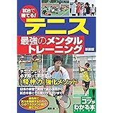 試合で勝てる! テニス 最強のメンタルトレーニング 新装版 (コツがわかる本!)