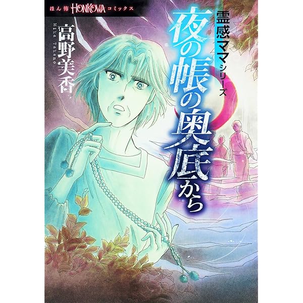 霊感ママシリーズ 小さな守護神 (HONKOWAコミックス) | 高野美香 |本  