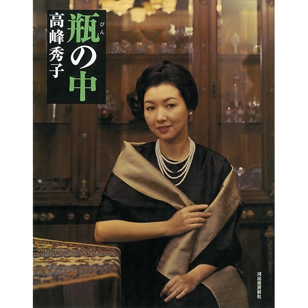 瓶の中〈新装版〉 | 高峰 秀子 |本 | 通販 | Amazon