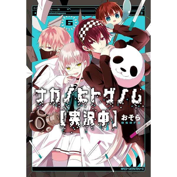 Amazon.co.jp: ナカノヒトゲノム【実況中】 7 (MFC ジーンピクシブ