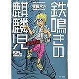 鉄鳴きの麒麟児 歌舞伎町制圧編 3 近代麻雀コミックス 塚脇 永久 渋川 難波 本 通販 Amazon