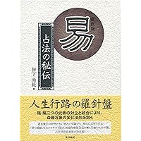 現代易占詳解 (運勢叢書) | 鹿島 秀峰 |本 | 通販 | Amazon
