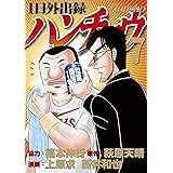 １日外出録ハンチョウ（７） (ヤングマガジンコミックス)