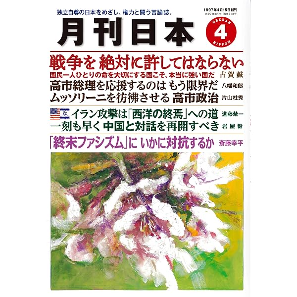 月刊日本2025年11月号 | 月刊日本編集部 |本 | 通販 | Amazon