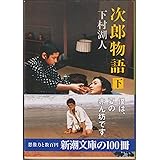 次郎物語（下） (新潮文庫)