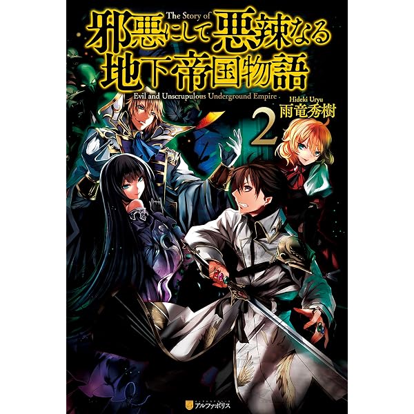 Amazon.co.jp: 邪悪にして悪辣なる地下帝国物語 (アルファポリス) 電子