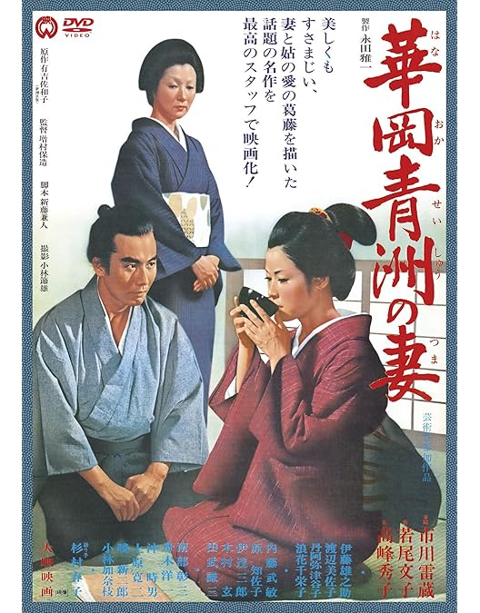 Amazon.co.jp: 華岡青洲の妻 [DVD] : 和久井映見, 田中好子