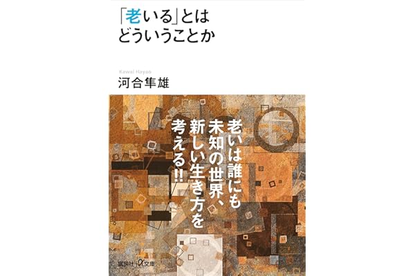 「老いる」とはどういうことか (講談社＋α文庫)