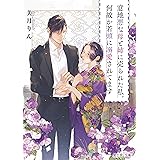 意地悪な母と姉に売られた私。何故か若頭に溺愛されてます (富士見L文庫)