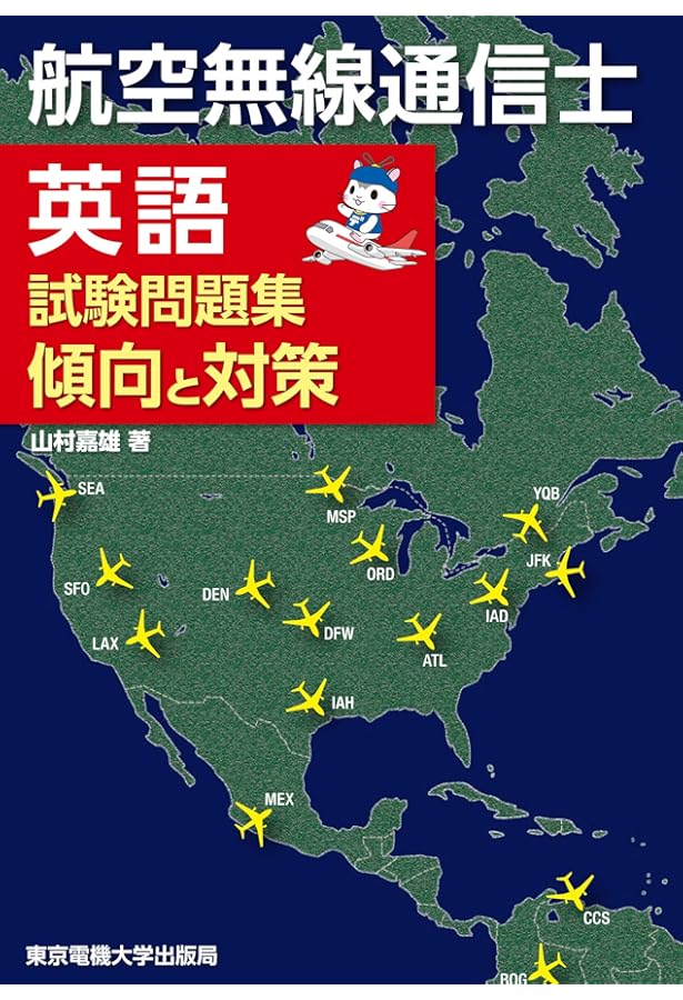やさしく学ぶ 航空無線通信士試験(改訂2版) | 吉村和昭 |本 | 通販