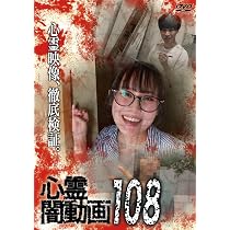 Amazon.co.jp: 心霊闇動画107 [DVD] : オムニバス, 佐々木良夫: DVD