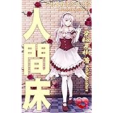 人間床: アルトカルシフィリア