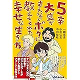 5辛大盛がさえないボクに教えてくれた幸せな生き方