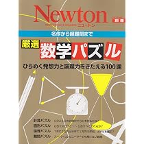 厳選数学パズル: 名作から超難問まで (ニュートンムック Newton別冊