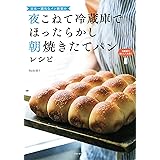 日本一適当なパン教室の 夜こねて冷蔵庫でほったらかし 朝焼きたてパンレシピ