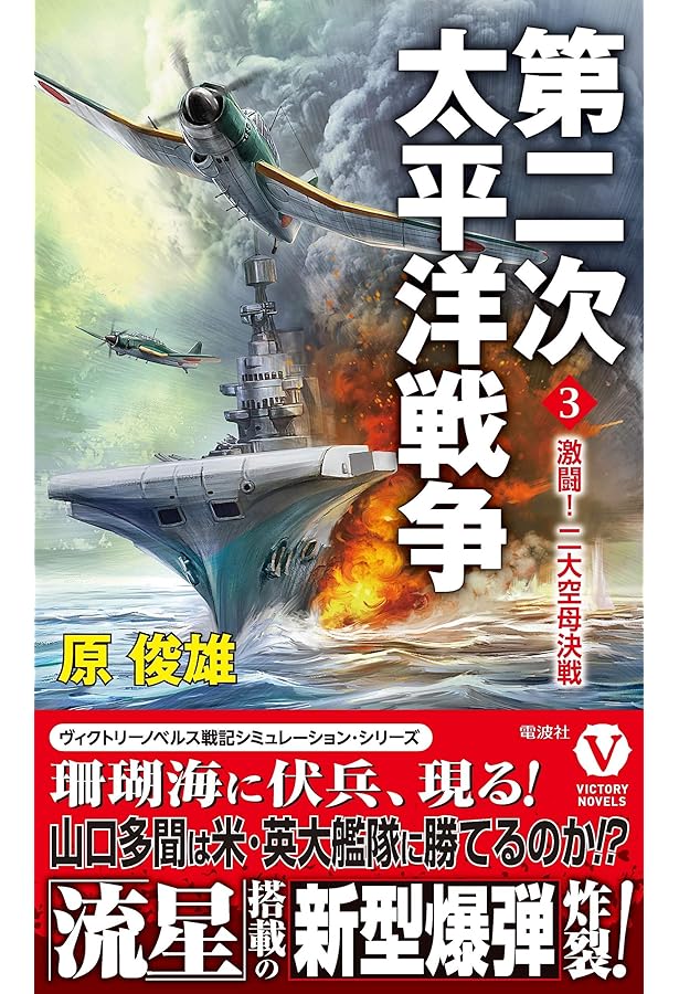 第二次太平洋戦争 1 誕生! 夜襲機動部隊 (ヴィクトリー・ノベルス