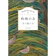 100分間で楽しむ名作小説 蜘蛛の糸 (角川文庫)