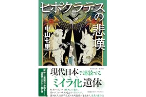 ヒポクラテスの悲嘆の表紙