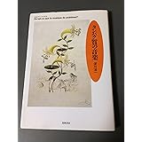 タンパク質の音楽 (ちくまプリマーブックス 130)
