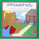 クマくんのひっこし (評論社の児童図書館・絵本の部屋)