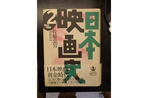 日本映画史〈2〉1941‐1959
