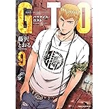 GTO パラダイス・ロスト(9) (ヤングマガジンコミックス)