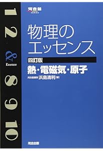 河合塾 物理のエッセンス 改訂版  力学•波動 物理のエッセンス 力学・波動 (河合塾シリーズ) | 浜島 清利 |本