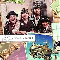 ムジカピッコリーノ Amazon.co.jp: ムジカ・ピッコリーノ メロトロン号の仲間たち