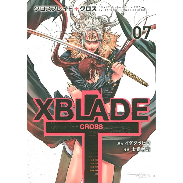 Amazon.co.jp: XBLADE ＋ ―CROSS―（5） (シリウス
