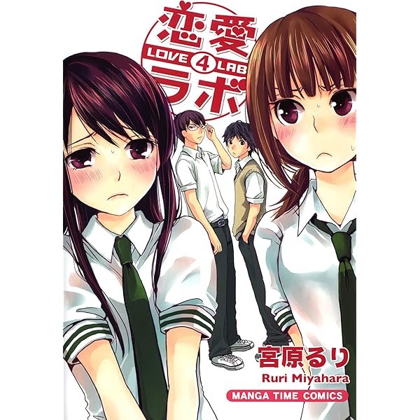 【サイン本】恋愛ラボ 宮原るり 恋愛ラボ 1巻 (まんがタイムコミックス) | 宮原るり | 4コマ