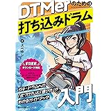 DTMerのための打ち込みドラム入門 (リットーミュージック)