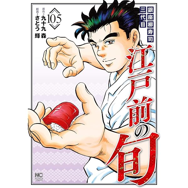 江戸前の旬　セット Amazon.co.jp: 江戸前の旬 107 (漫画ゴラク) eBook : 九十九森, さとう
