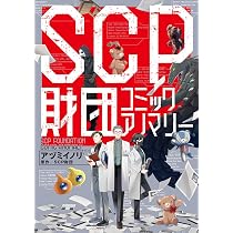 鏡の国のアイリス -SCP Foundation- 1 | 日日日, 一二三書房, しづ |本 