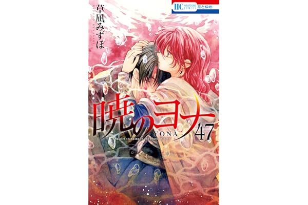 暁のヨナ【通常版】 47 (花とゆめコミックス)