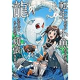 転生したら小魚だったけど龍になれるらしいので頑張ります 1 (FWコミックス)