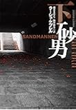 砂男(下) (海外文庫)
